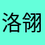 洛翎云笺