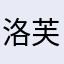 洛芙蕾雅