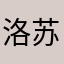 洛苏API