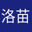 洛苗苗