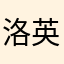 洛英愤青