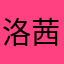 洛茜不嘻嘻