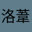 洛葦