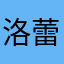 洛蕾
