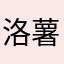 洛薯