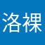 洛裸落