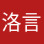 洛言好