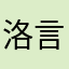 洛言𝒍𝒚