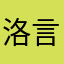 洛言unique