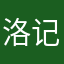 洛记王