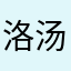洛赛克 汤