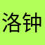 洛钟东应