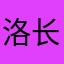 洛长天