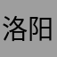 洛阳大方数码苹果专卖