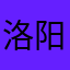 洛阳屠平春