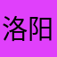 洛阳文旅他爹
