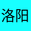 洛阳花落