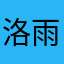洛雨薇涵