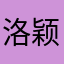 洛颖珈樱
