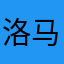 洛马特55