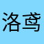 洛鸢绫