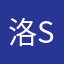 洛s丫头