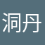 洞丹