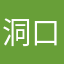 洞口雄夫