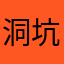 洞坑口个那入的