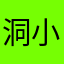 洞小剧场演出吧