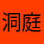 洞庭一抹阳光
