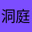 洞庭湖符合环境保护标准