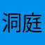 洞庭湖81