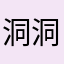 洞洞牙