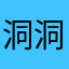 洞洞雌洞