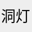 洞灯青
