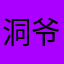 洞爷
