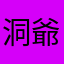 洞爺湖空士郎