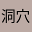 洞穴のさめ