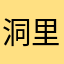 洞里火车