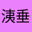 洟垂れ小僧