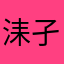 洡孑