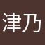 津乃守キオリ