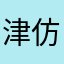 津仿