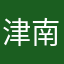 津南の天然水！