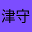 津守