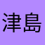 津島サトシ