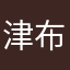 津布久銀河