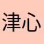 津心办用户名