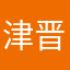 津晋武小